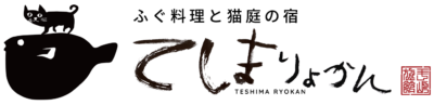 てしま旅館
